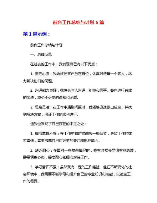 前台工作总结与计划5篇