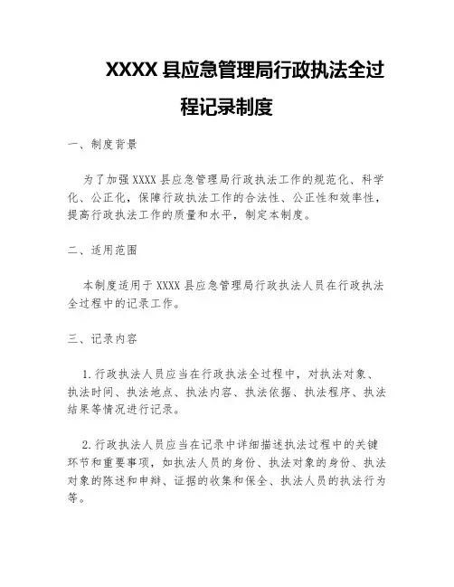 XXXX县应急管理局行政执法全过程记录制度