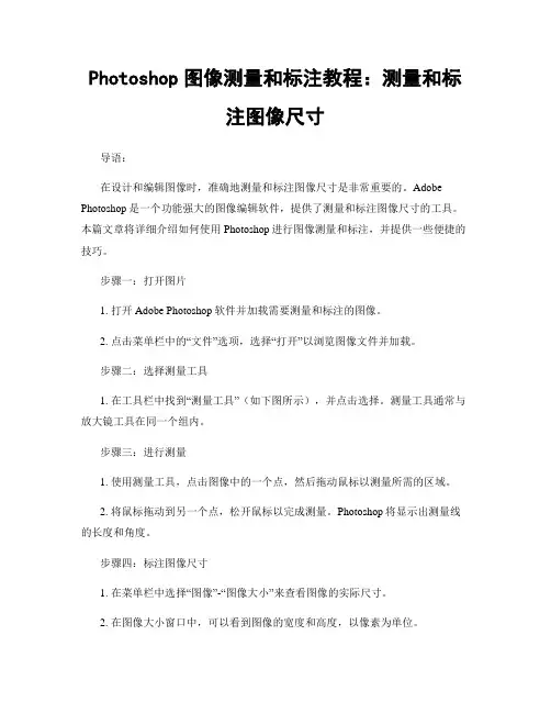 Photoshop图像测量和标注教程：测量和标注图像尺寸