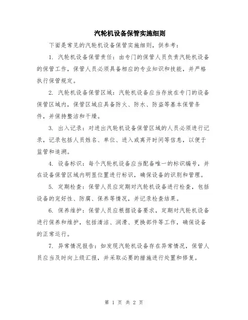 汽轮机设备保管实施细则