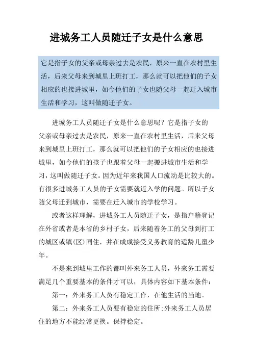 进城务工人员随迁子女是什么意思