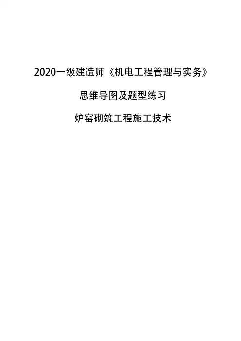 2020一级建造师《机电工程管理与实务》思维导图及题型练习-炉窑砌筑工程施工技术