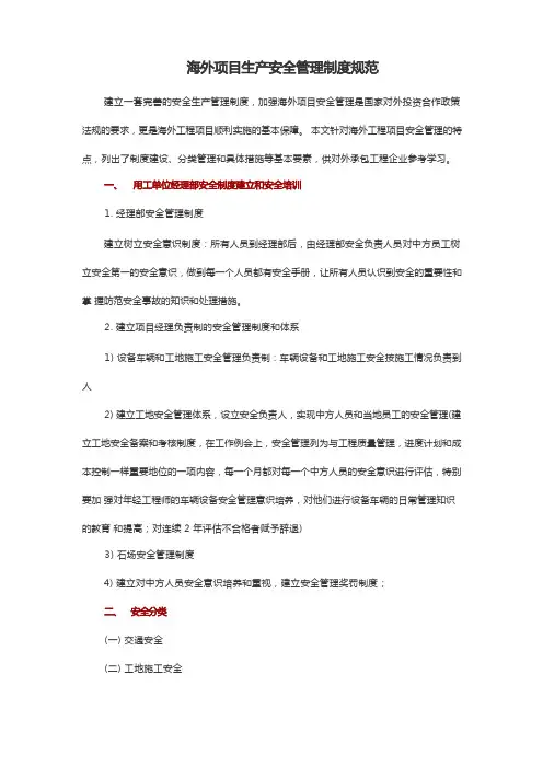 海外项目生产安全管理制度规范