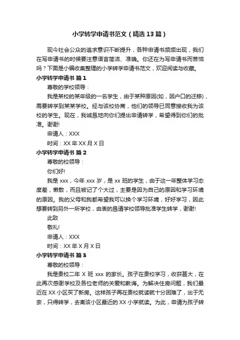 小学转学申请书范文（精选13篇）