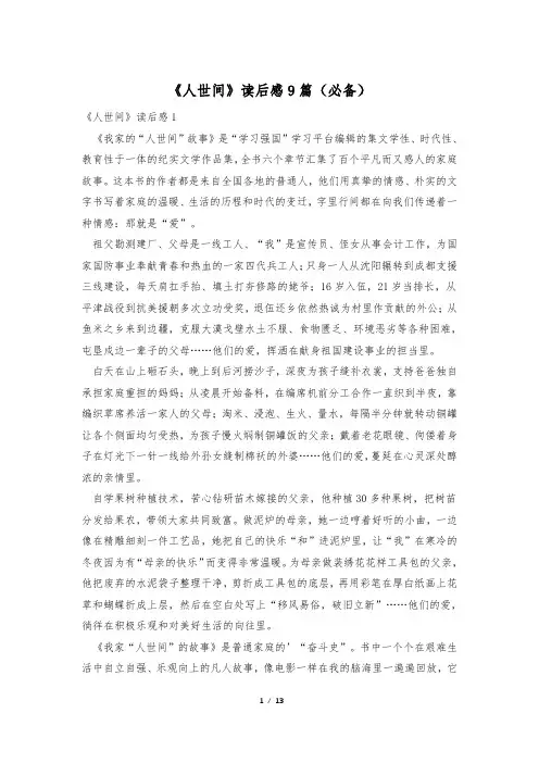 《人世间》读后感9篇(必备)