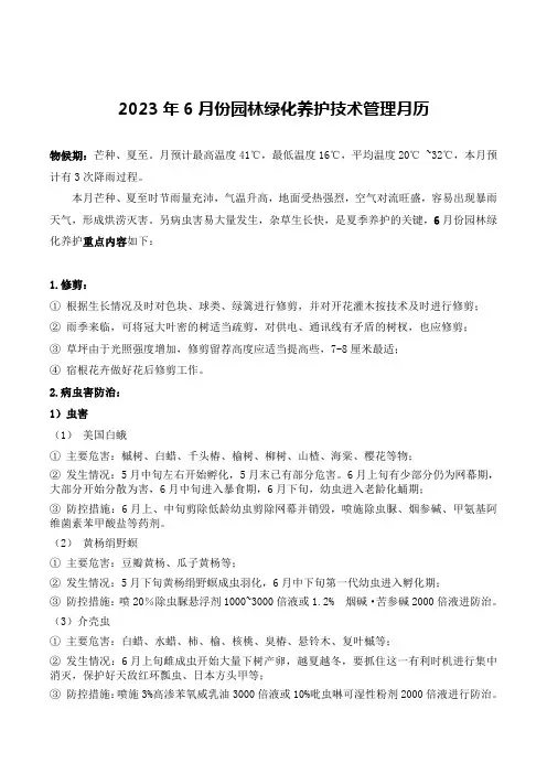 2023年6月园林绿化养护技术管理月历