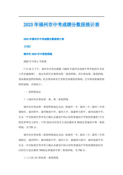 2023年福州市中考成绩分数段统计表