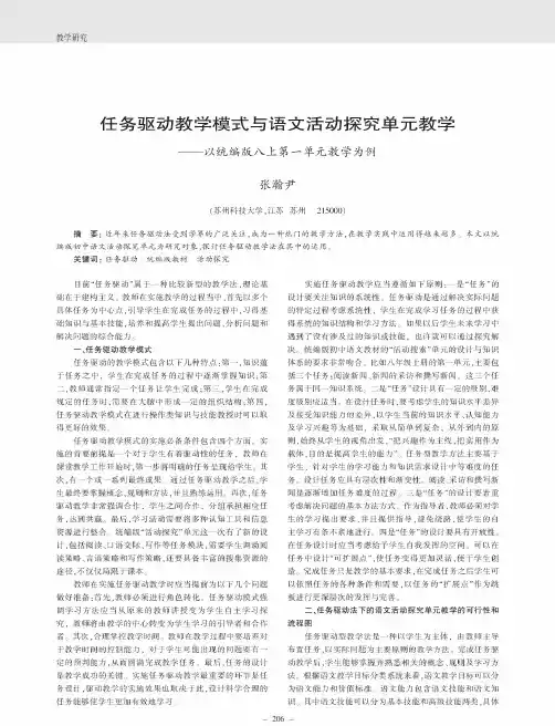任务驱动教学模式与语文活动探究单元教学——以统编版八上第一单元教学为例