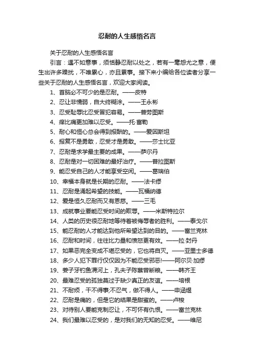 关于忍耐的人生感悟名言