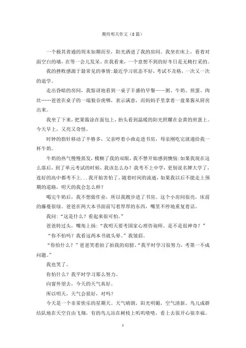 期待明天作文(8篇)