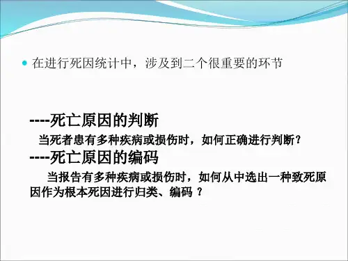 ICD简介及确定根本死因的规则和指导