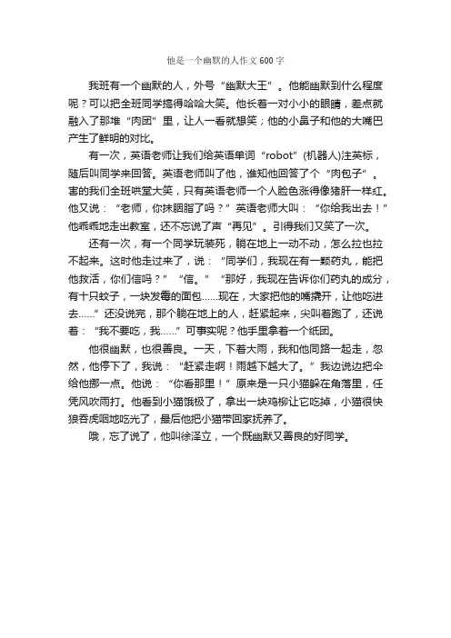 他是一个幽默的人作文600字_小学五年级作文_