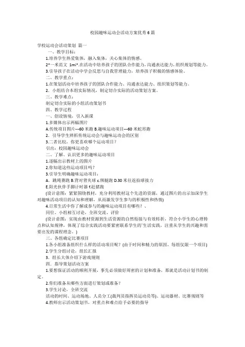 校园趣味运动会活动方案优秀6篇