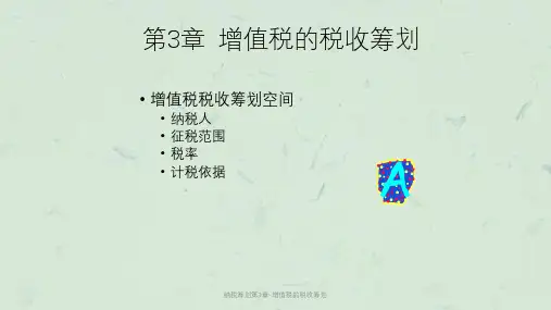 纳税筹划第3章-增值税的税收筹划课件