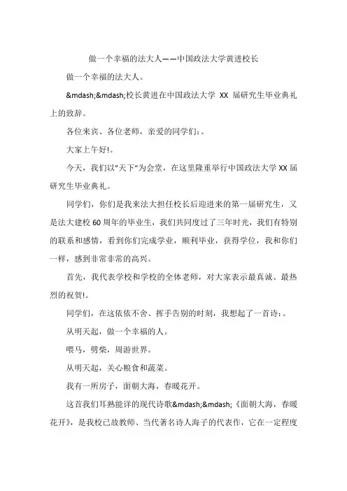 做一个幸福的法大人——中国政法大学黄进校长