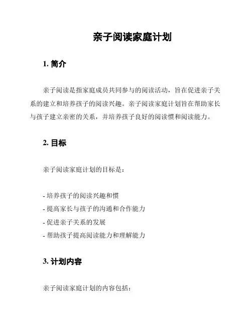 亲子阅读家庭计划