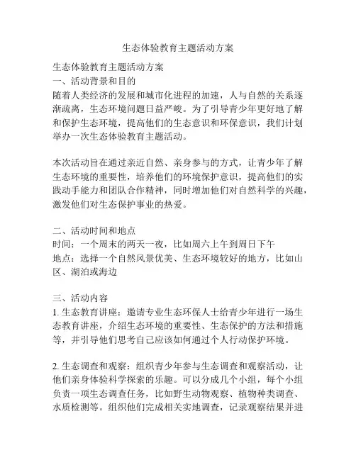 生态体验教育主题活动方案
