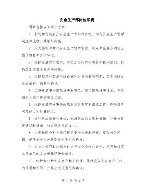 安全生产部岗位职责