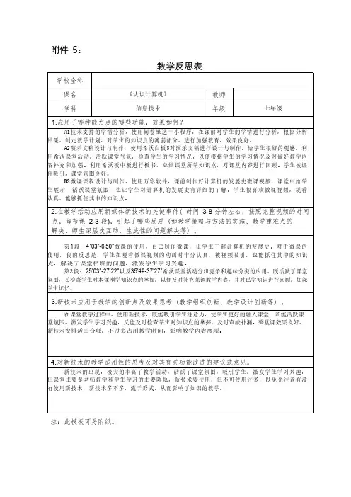学科教学融合创新示范课例七年级信息技术《认识计算机》教学反思