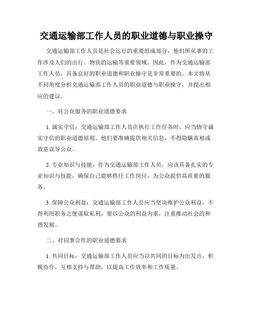 交通运输部工作人员的职业道德与职业操守
