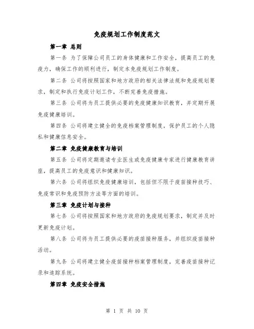 免疫规划工作制度范文(4篇)