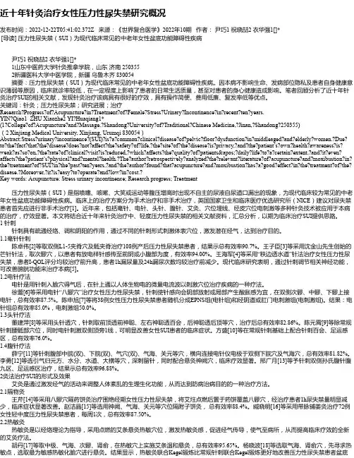 近十年针灸治疗女性压力性尿失禁研究概况