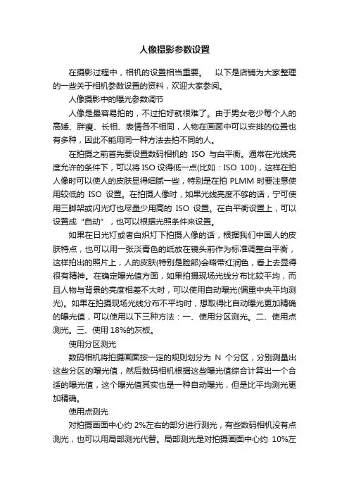 人像摄影参数设置