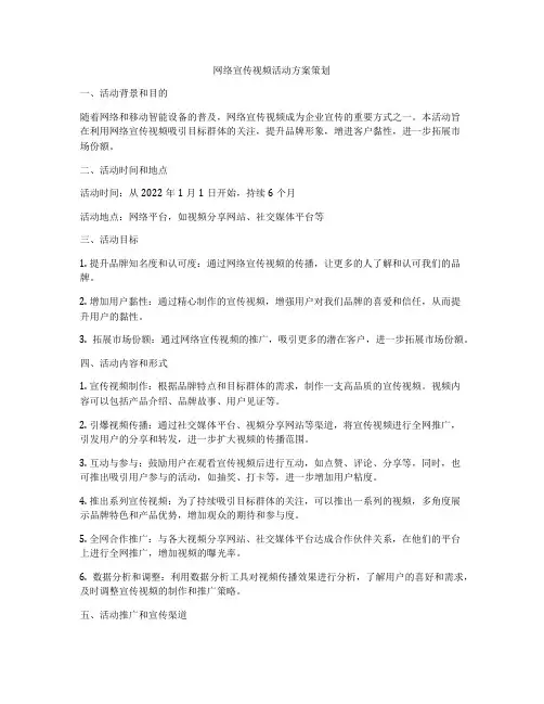网络宣传视频活动方案策划