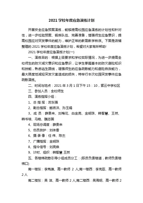 2021学校年度应急演练计划