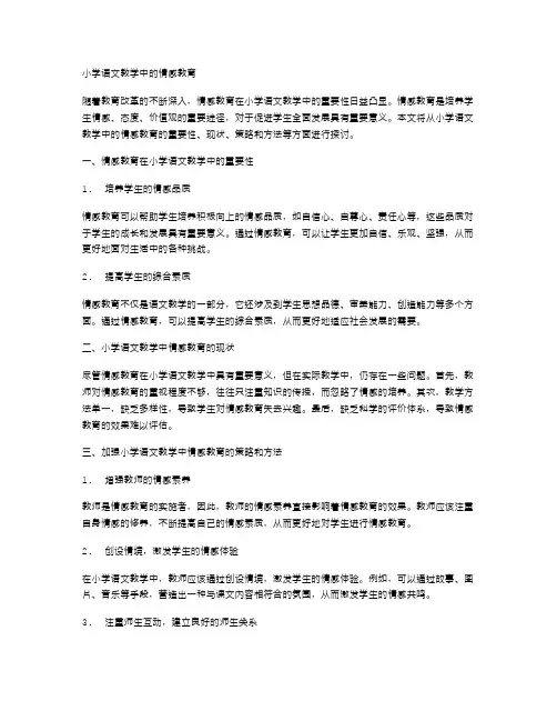 小学语文教学中的情感教育