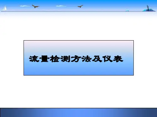 流量检测方法及仪表