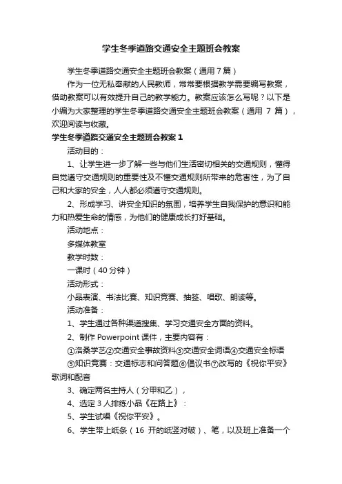 学生冬季道路交通安全主题班会教案（通用7篇）