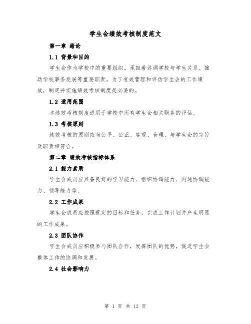学生会绩效考核制度范文(4篇)