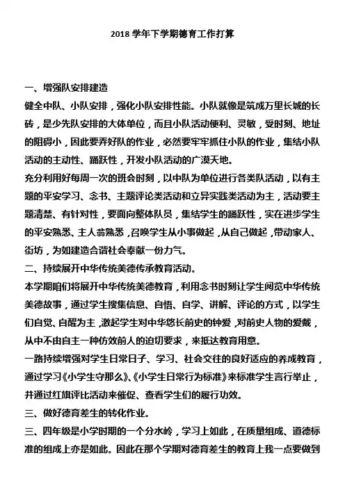 2018学年下学期德育工作打算