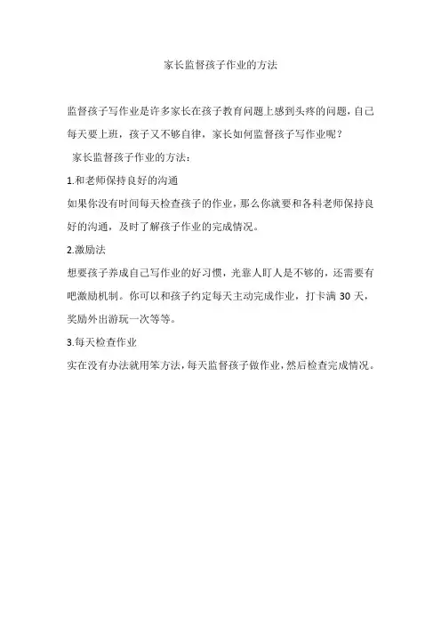 家长监督孩子作业的方法