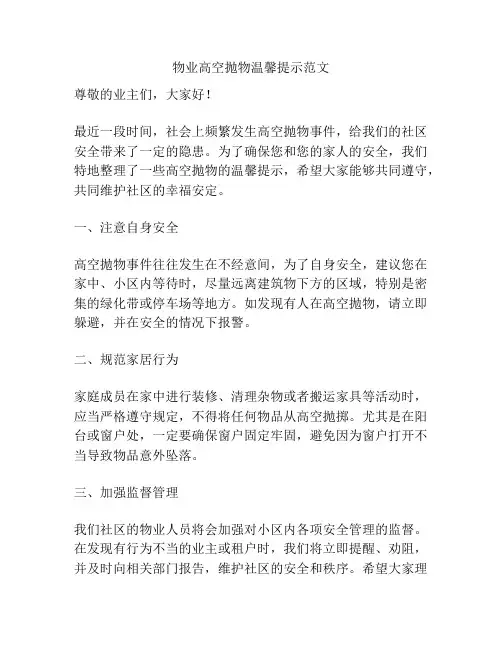 物业高空抛物温馨提示范文