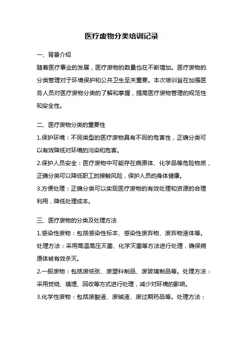 医疗废物分类培训记录