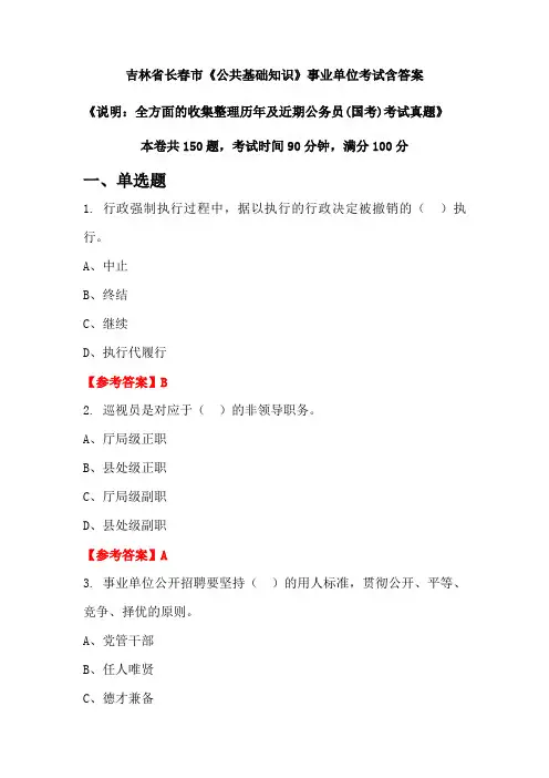 吉林省长春市《公共基础知识》公务员考试真题含答案