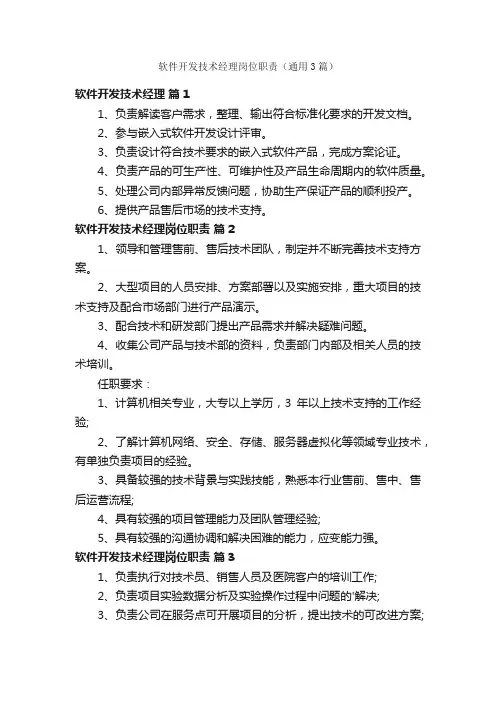软件开发技术经理岗位职责（通用3篇）