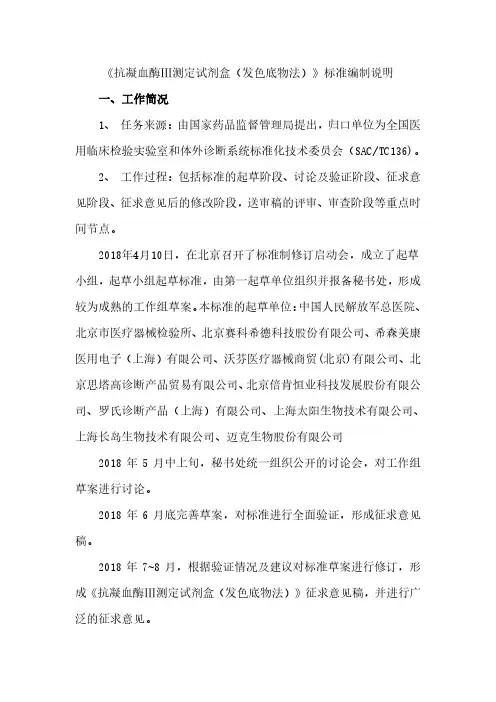 抗凝血酶Ⅲ测定试剂盒发色底物法标准编制说明工作简况1