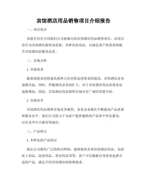 宾馆酒店用品销售项目介绍报告