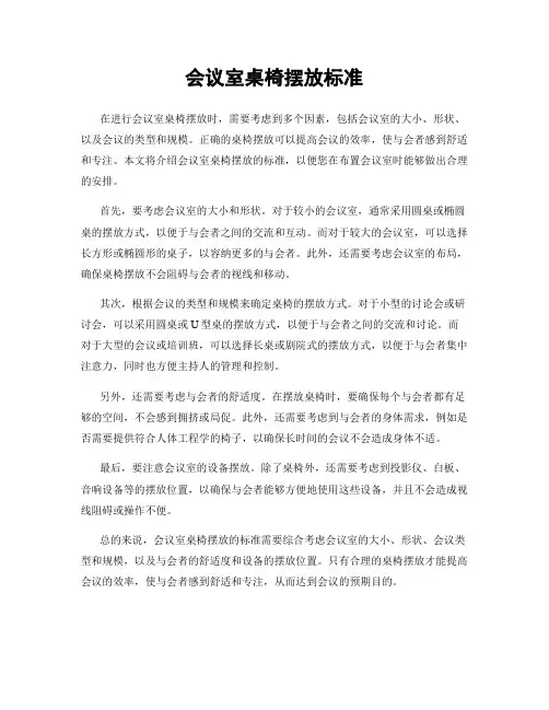 会议室桌椅摆放标准