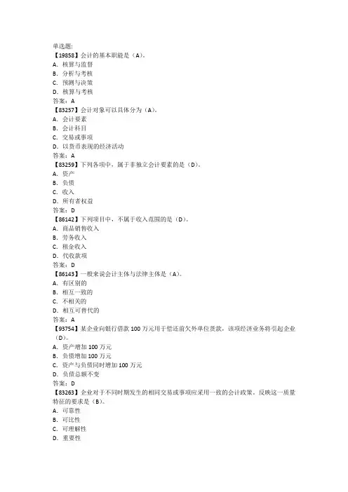 人大网校 基础会计学 课后答案超强集合版要点