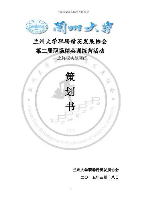 职场精英训练营活动策划书
