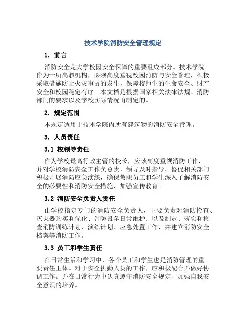 技术学院消防安全管理规定