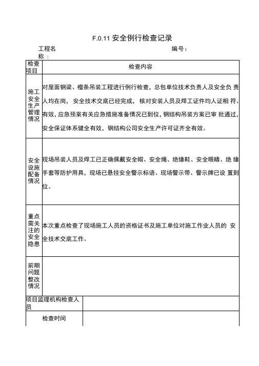 钢结构工程监理安全例行检查记录