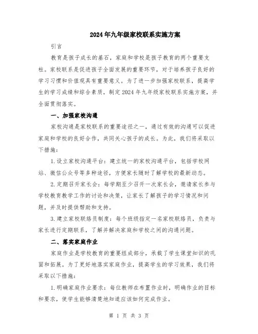 2024年九年级家校联系实施方案