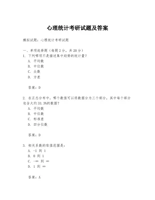 心理统计考研试题及答案