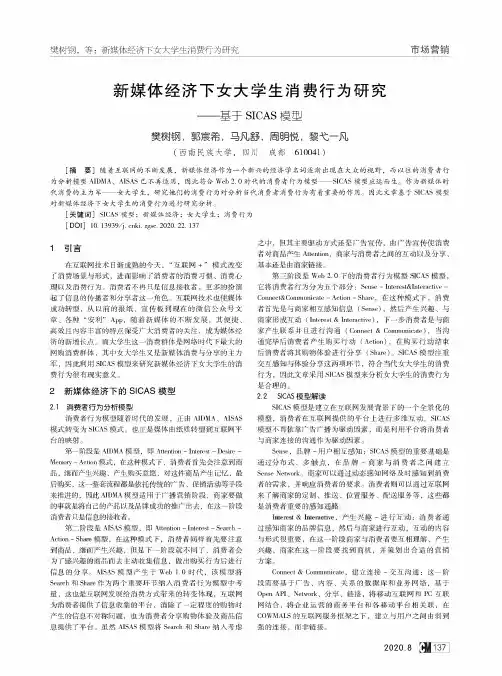 新媒体经济下女大学生消费行为研究——基于SICAS模型