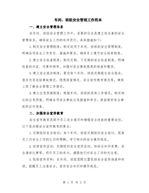 车间、班组安全管理工作范本